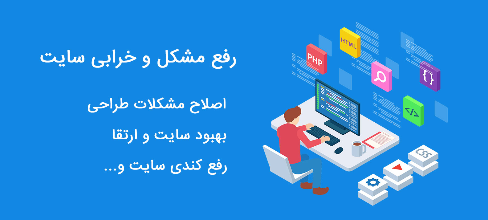 رفع مشکل سایت | رفع ایراد سایت